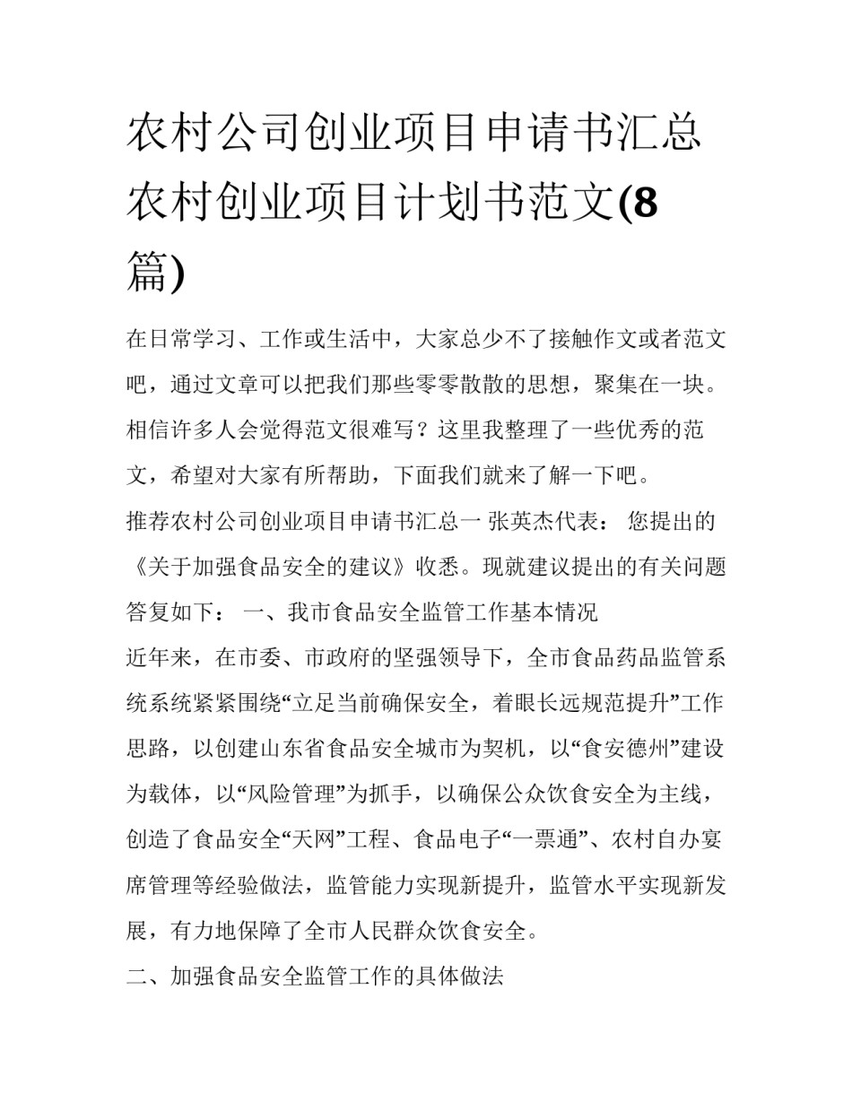 农村公司创业项目申请书汇总 农村创业项目计划书范文(8篇)_第1页