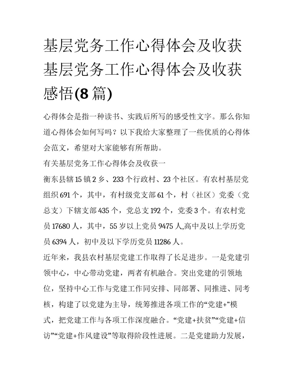 基层党务工作心得体会及收获 基层党务工作心得体会及收获感悟(8篇)_第1页