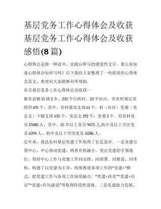 基层党务工作心得体会及收获 基层党务工作心得体会及收获感悟(8篇)