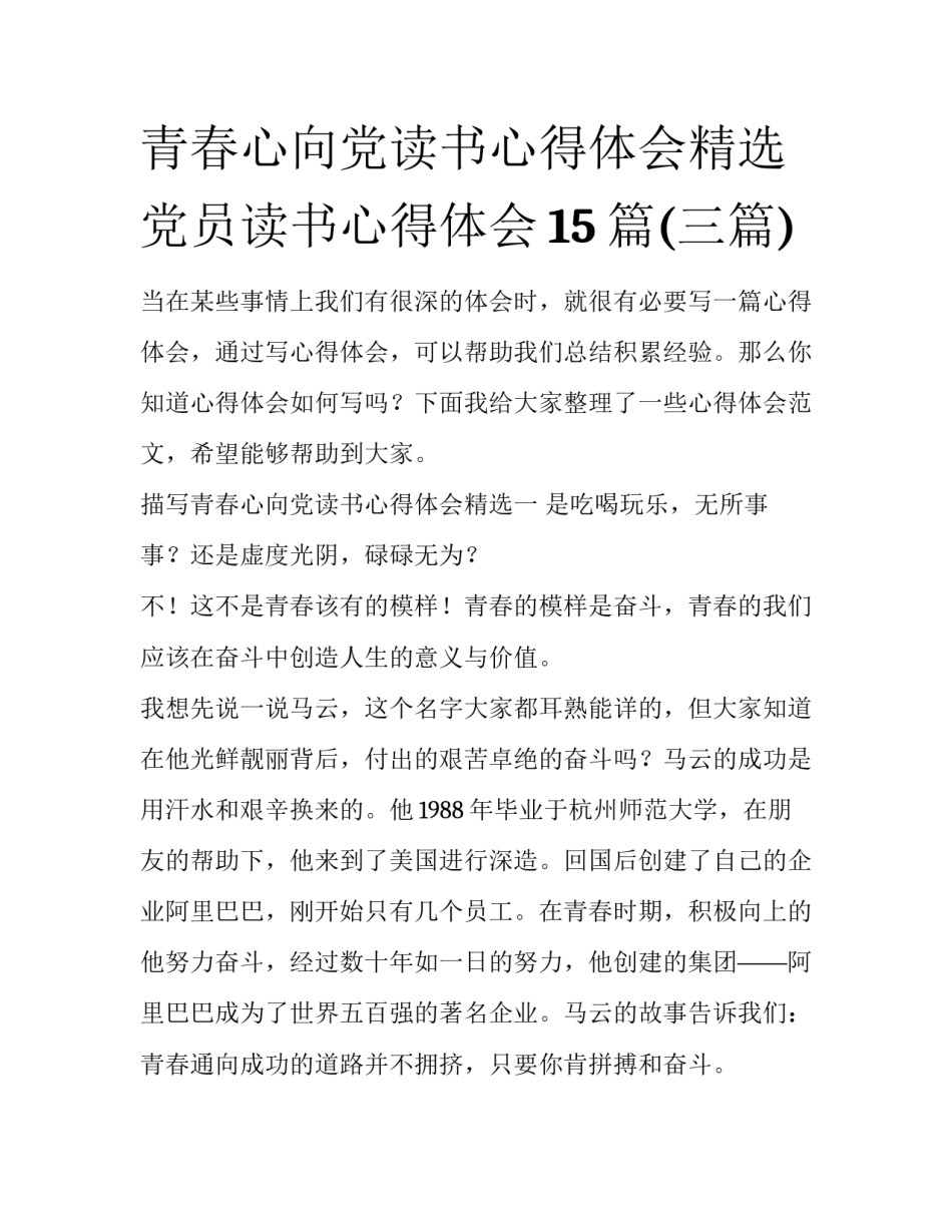 青春心向党读书心得体会精选 党员读书心得体会15篇(三篇)_第1页