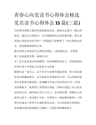 青春心向党读书心得体会精选 党员读书心得体会15篇(三篇)