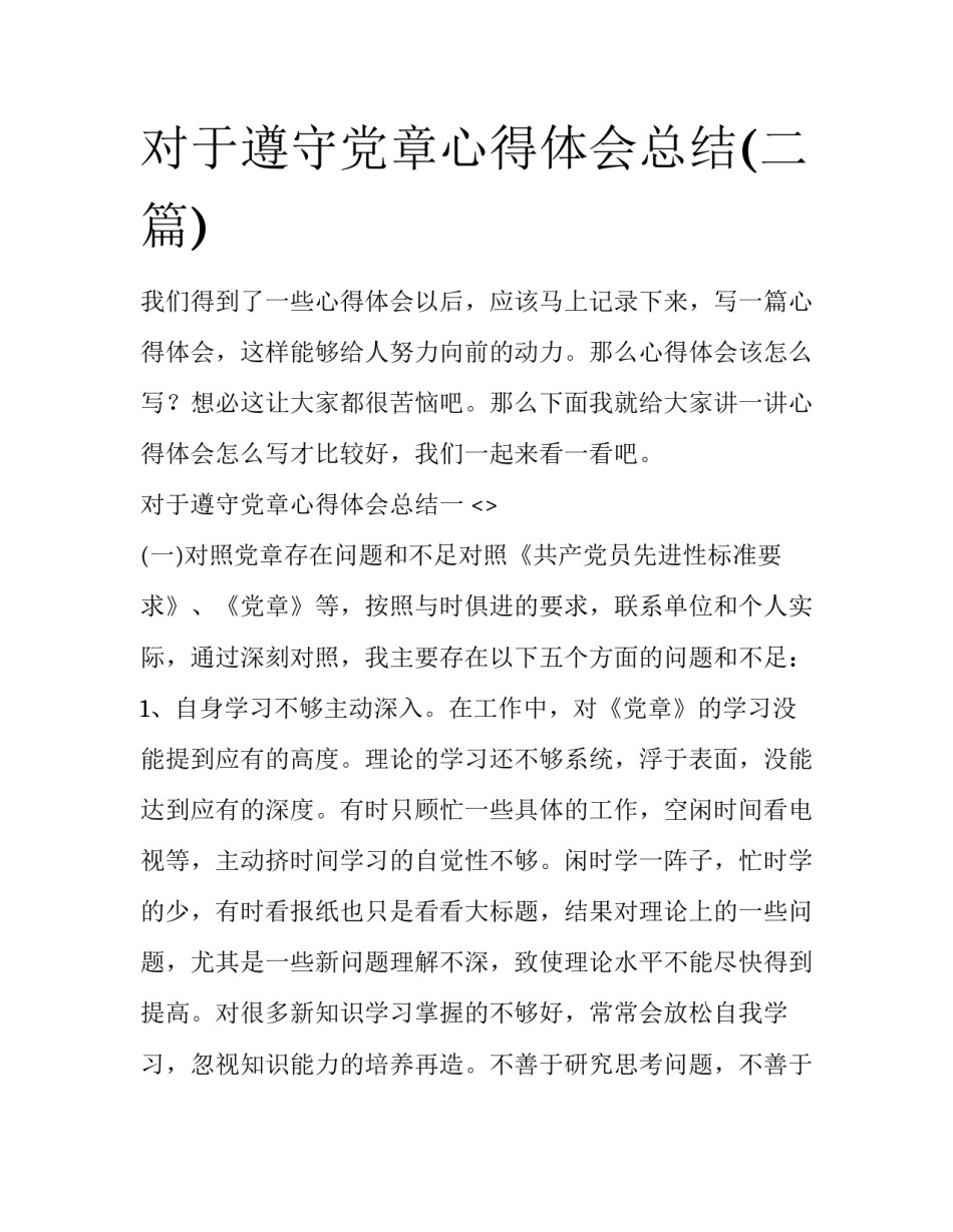 对于遵守党章心得体会总结(二篇)_第1页