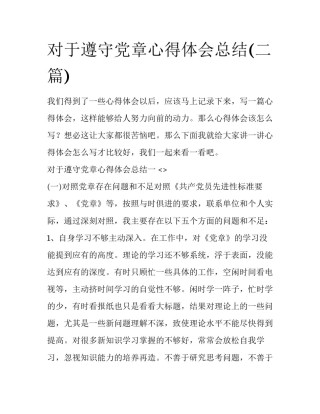 对于遵守党章心得体会总结(二篇)
