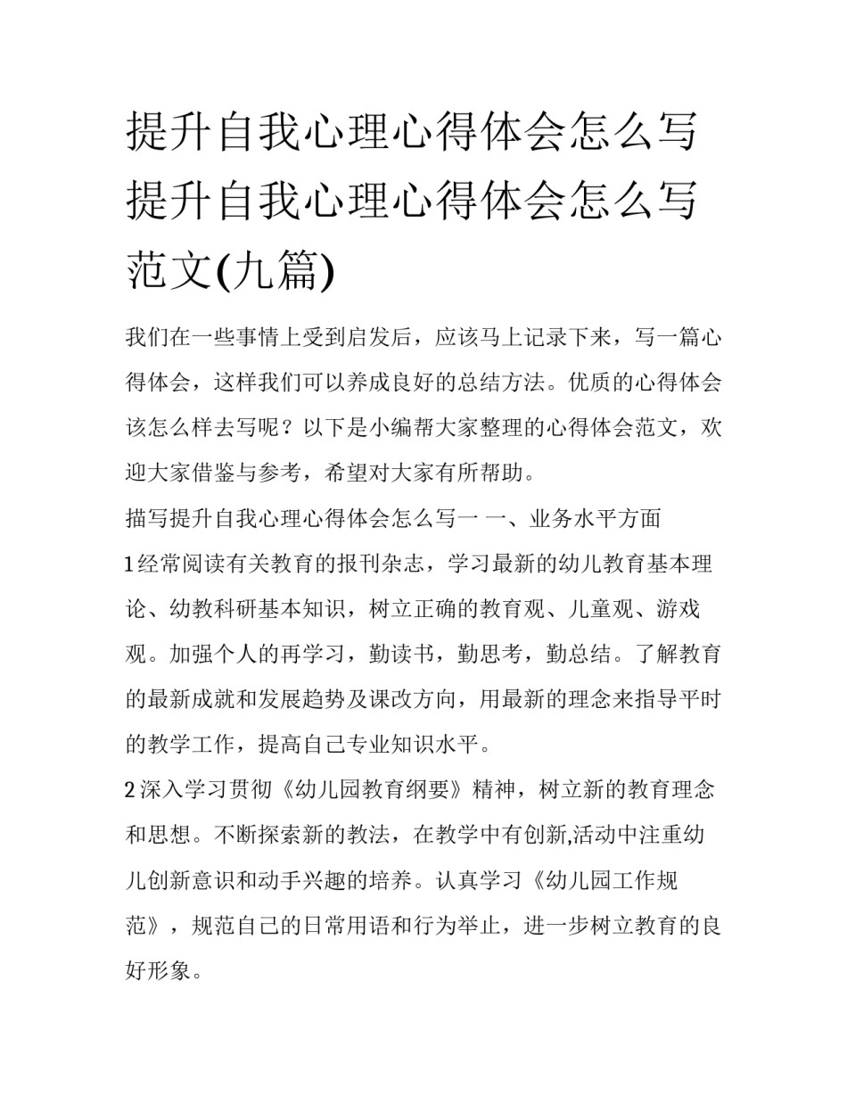 提升自我心理心得体会怎么写 提升自我心理心得体会怎么写范文(九篇)_第1页