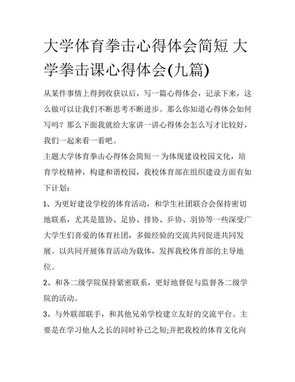 大学体育拳击心得体会简短 大学拳击课心得体会(九篇)_第1页