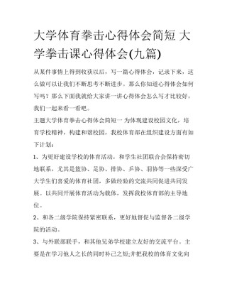 大学体育拳击心得体会简短 大学拳击课心得体会(九篇)