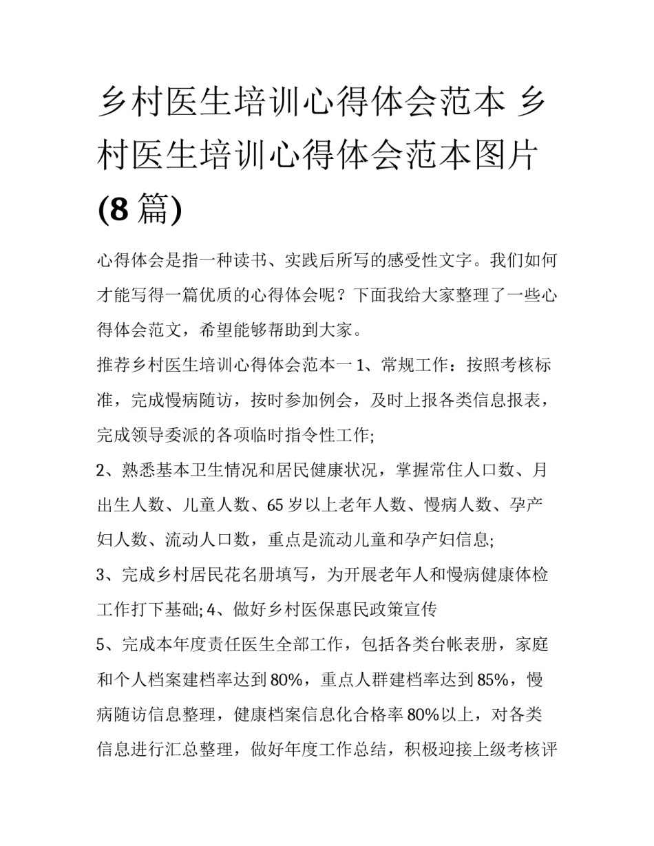 乡村医生培训心得体会范本 乡村医生培训心得体会范本图片(8篇)_第1页