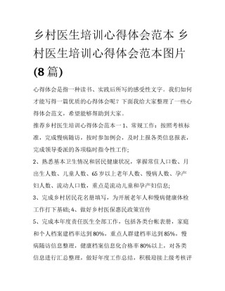 乡村医生培训心得体会范本 乡村医生培训心得体会范本图片(8篇)