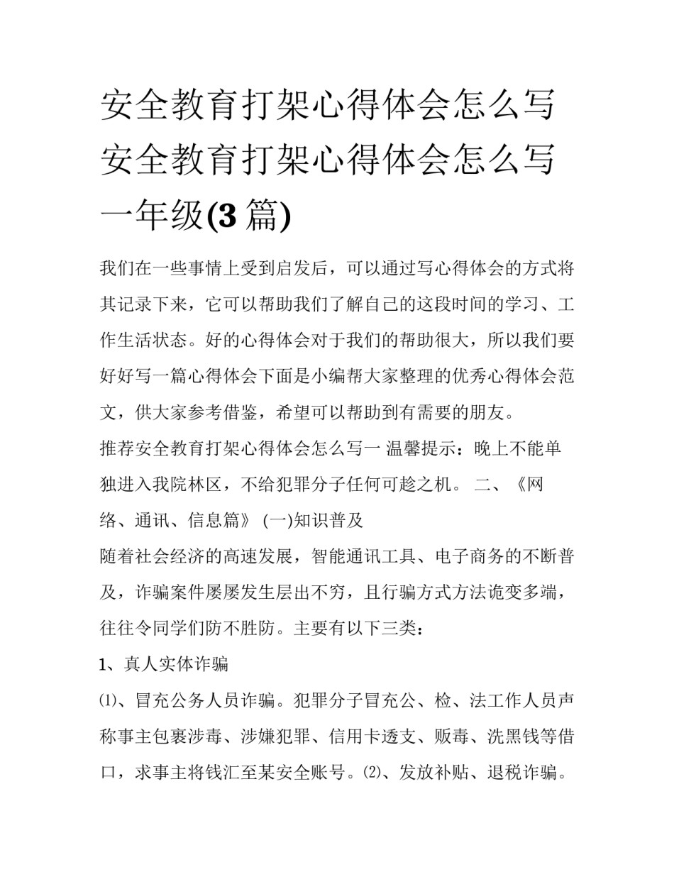 安全教育打架心得体会怎么写 安全教育打架心得体会怎么写一年级(3篇)_第1页