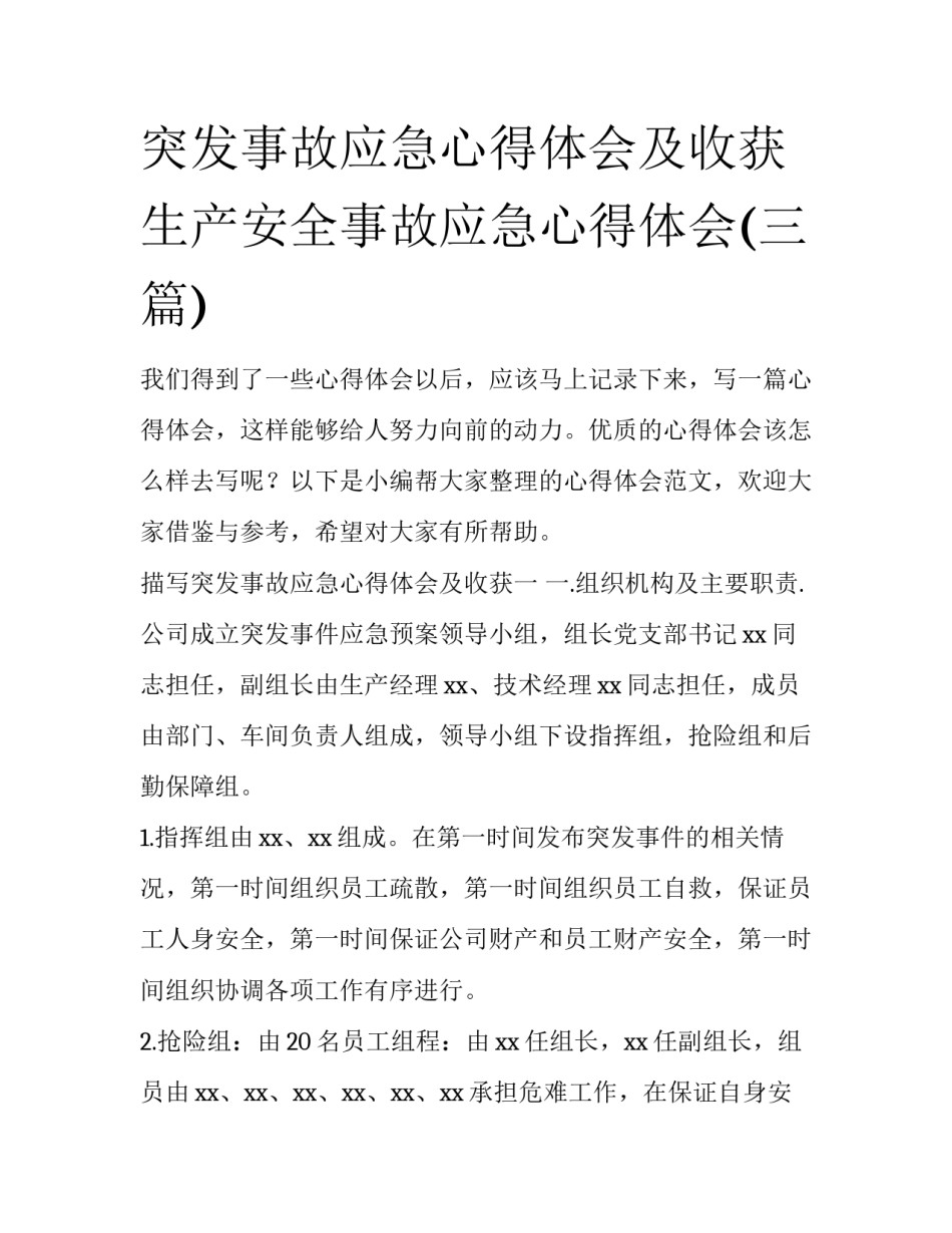 突发事故应急心得体会及收获 生产安全事故应急心得体会(三篇)_第1页