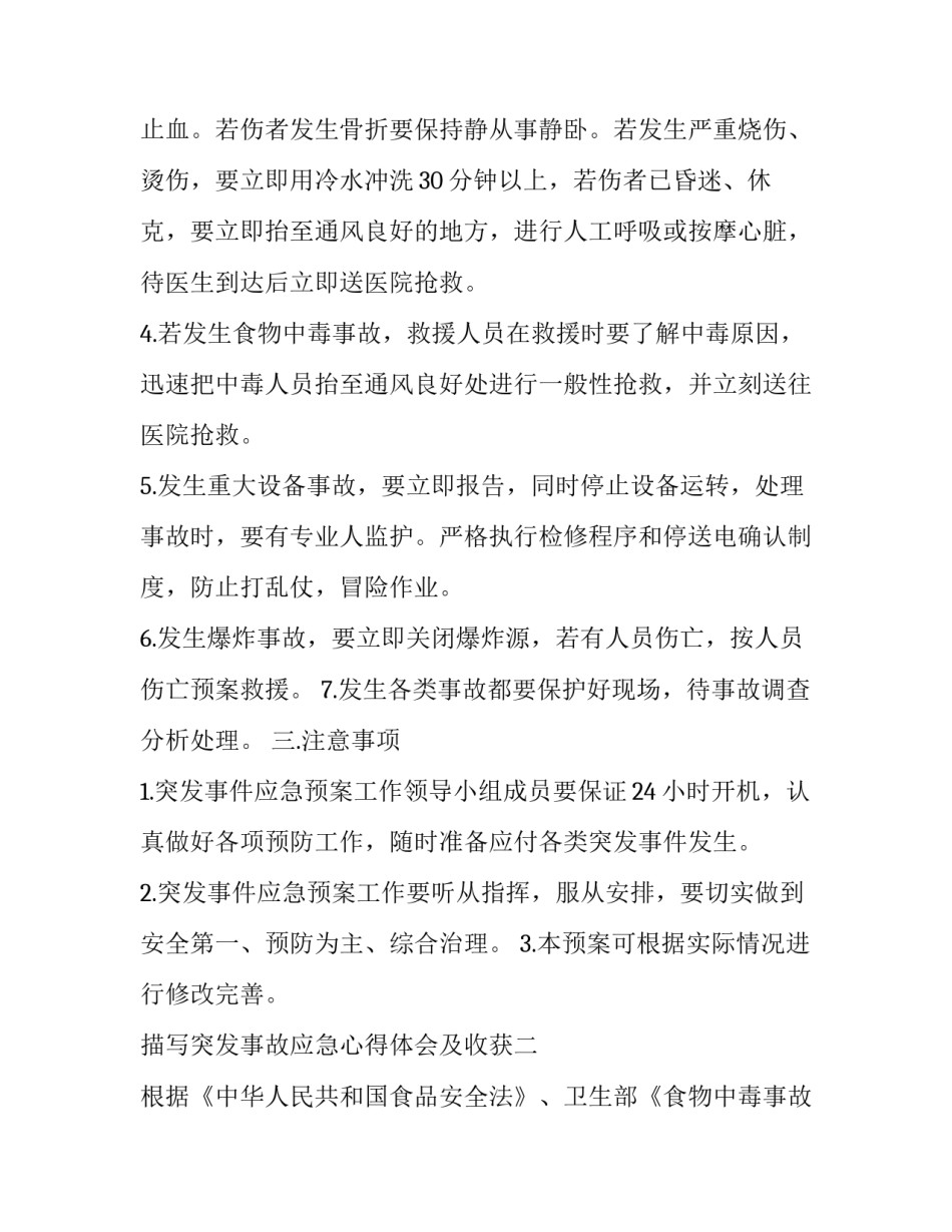 突发事故应急心得体会及收获 生产安全事故应急心得体会(三篇)_第3页