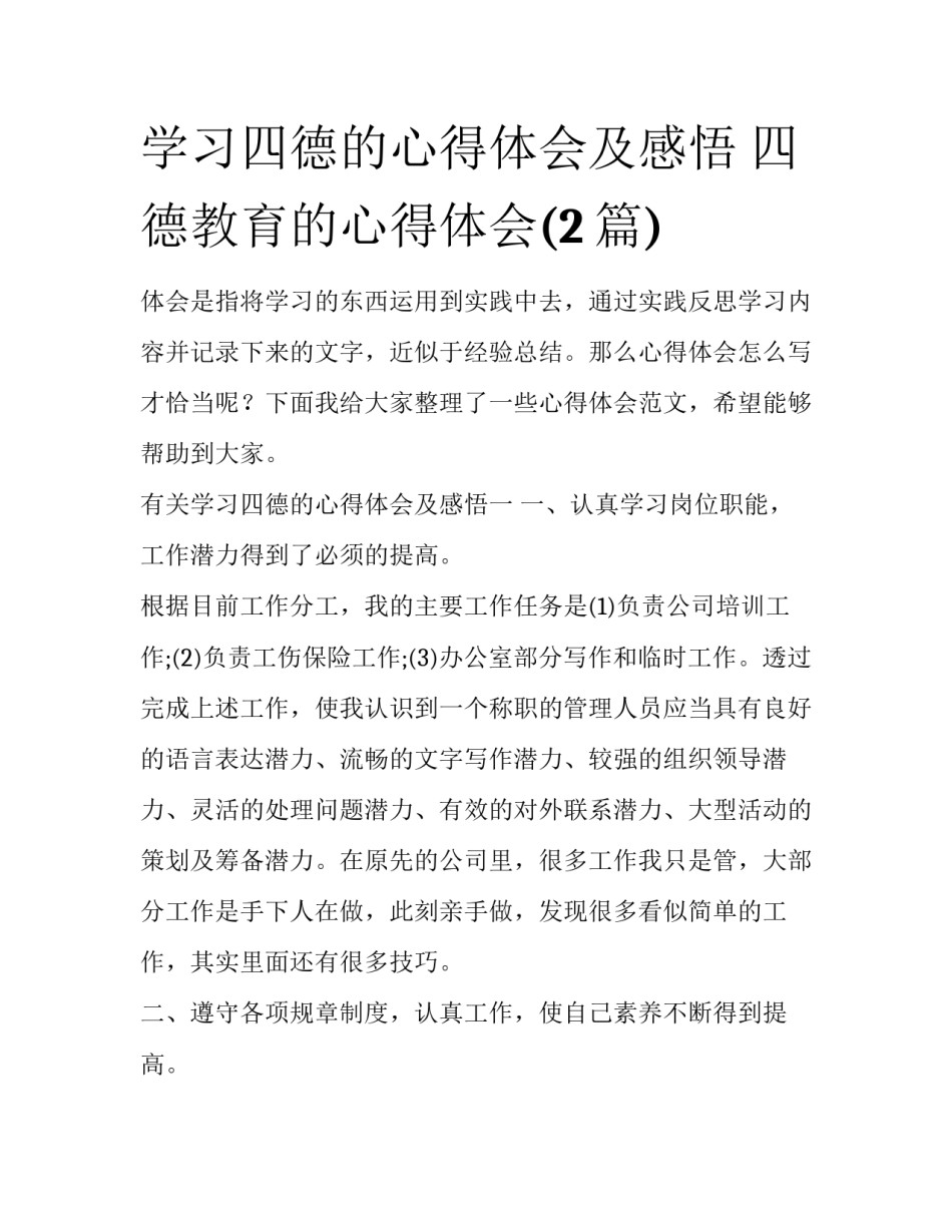 学习四德的心得体会及感悟 四德教育的心得体会(2篇)_第1页