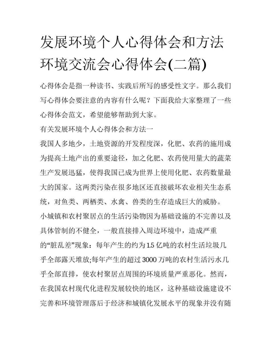 发展环境个人心得体会和方法 环境交流会心得体会(二篇)_第1页