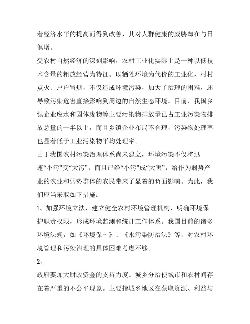 发展环境个人心得体会和方法 环境交流会心得体会(二篇)_第2页