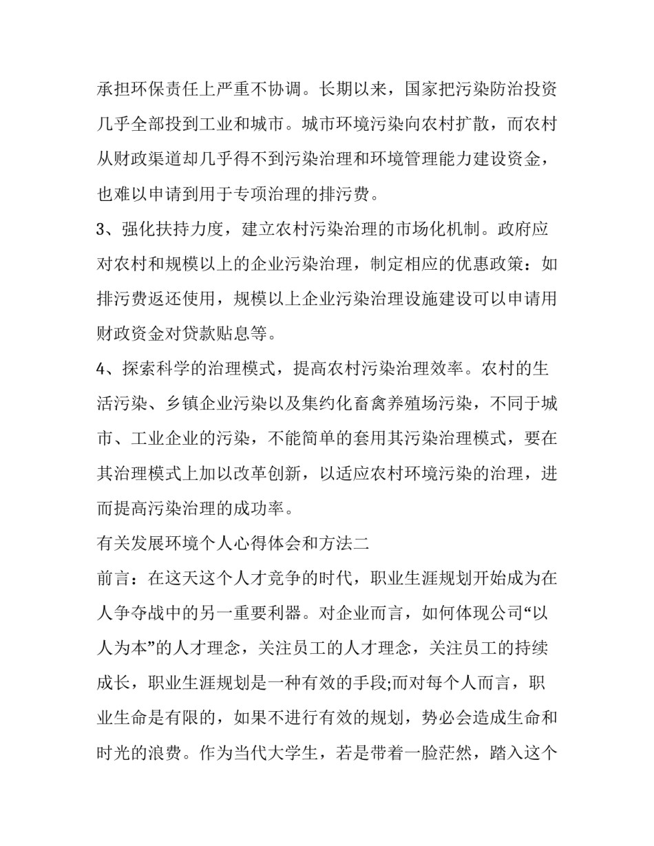 发展环境个人心得体会和方法 环境交流会心得体会(二篇)_第3页