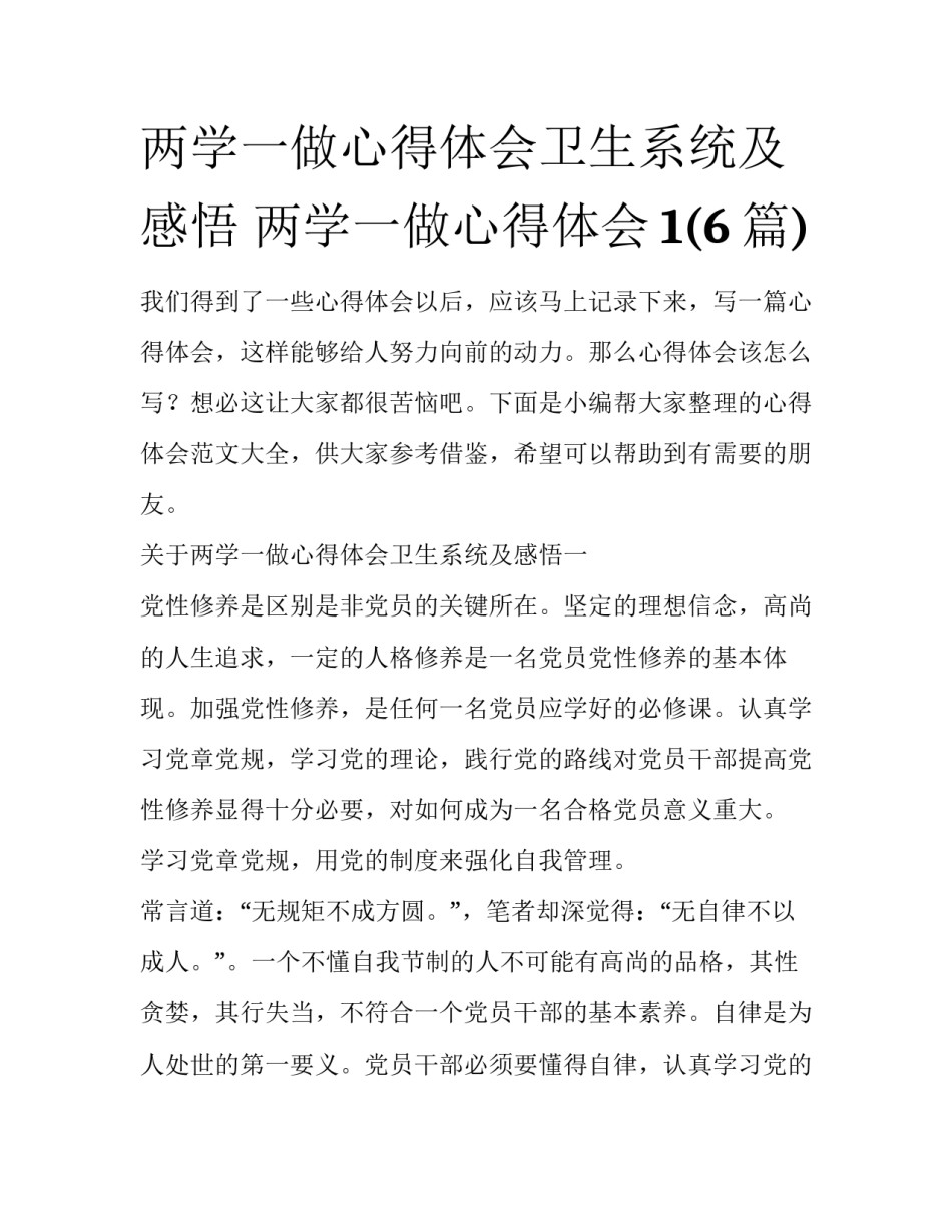 两学一做心得体会卫生系统及感悟 两学一做心得体会1(6篇)_第1页