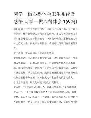 两学一做心得体会卫生系统及感悟 两学一做心得体会1(6篇)