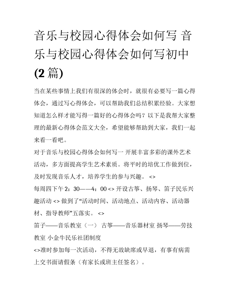 音乐与校园心得体会如何写 音乐与校园心得体会如何写初中(2篇)_第1页