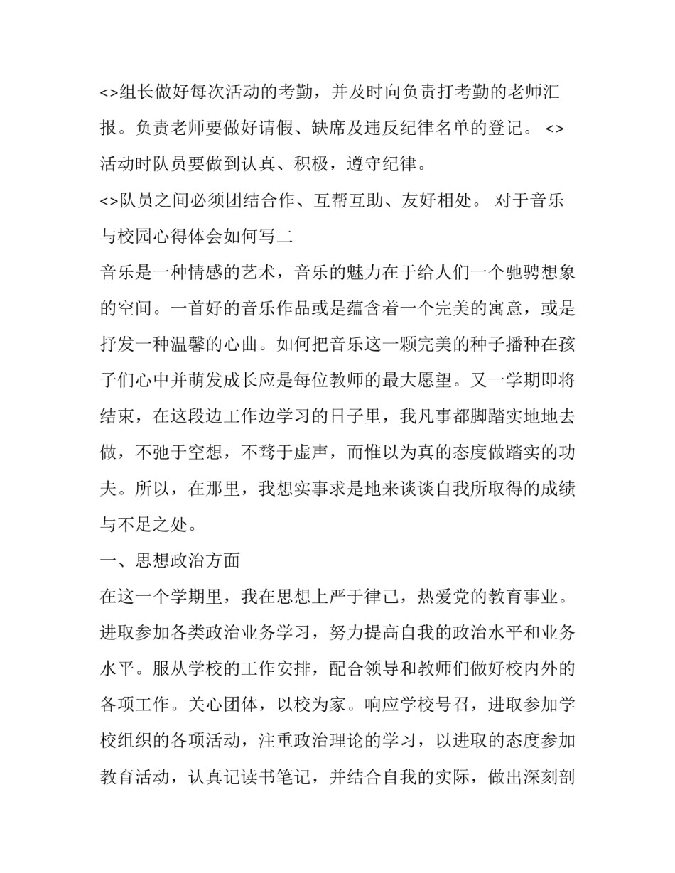 音乐与校园心得体会如何写 音乐与校园心得体会如何写初中(2篇)_第2页
