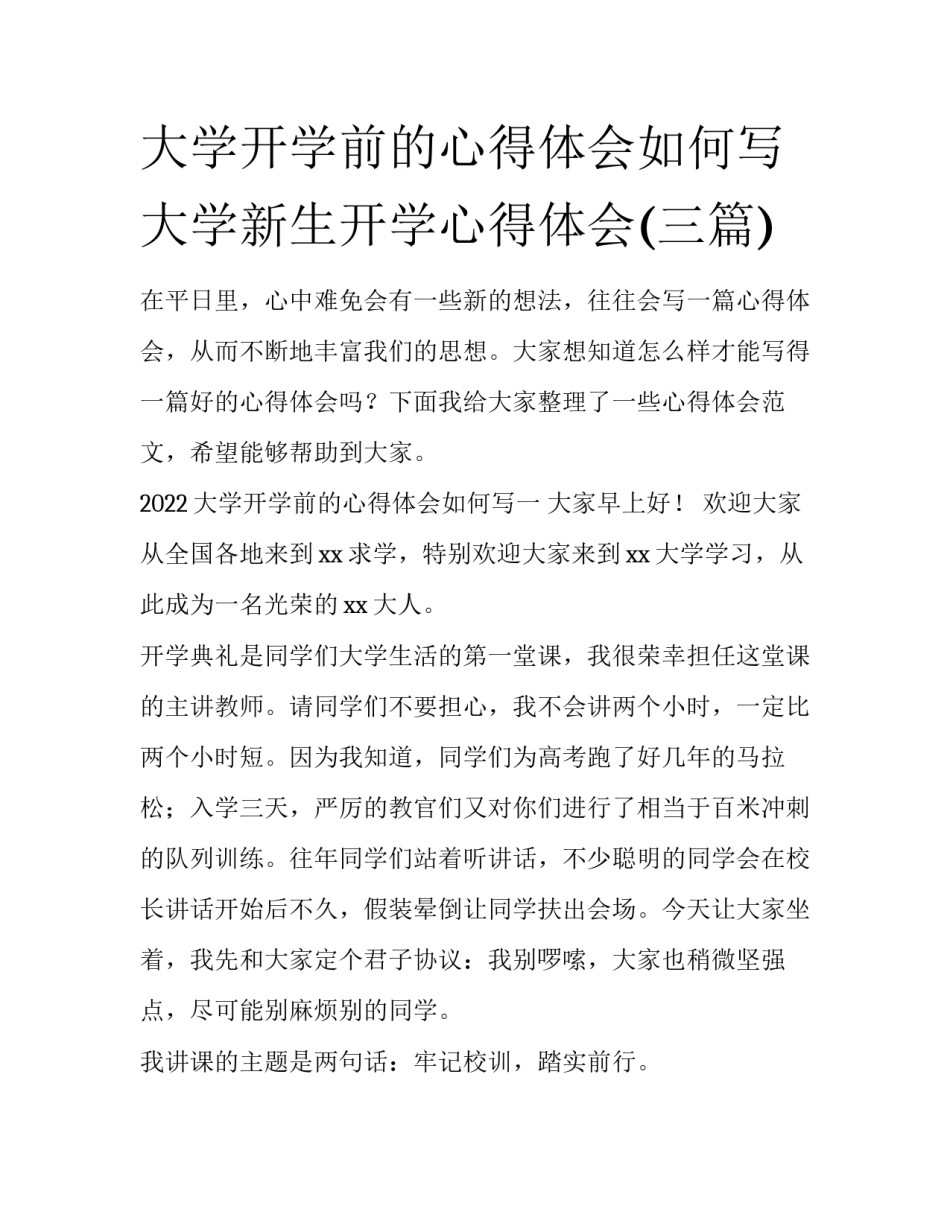 大学开学前的心得体会如何写 大学新生开学心得体会(三篇)_第1页