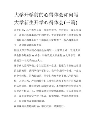 大学开学前的心得体会如何写 大学新生开学心得体会(三篇)
