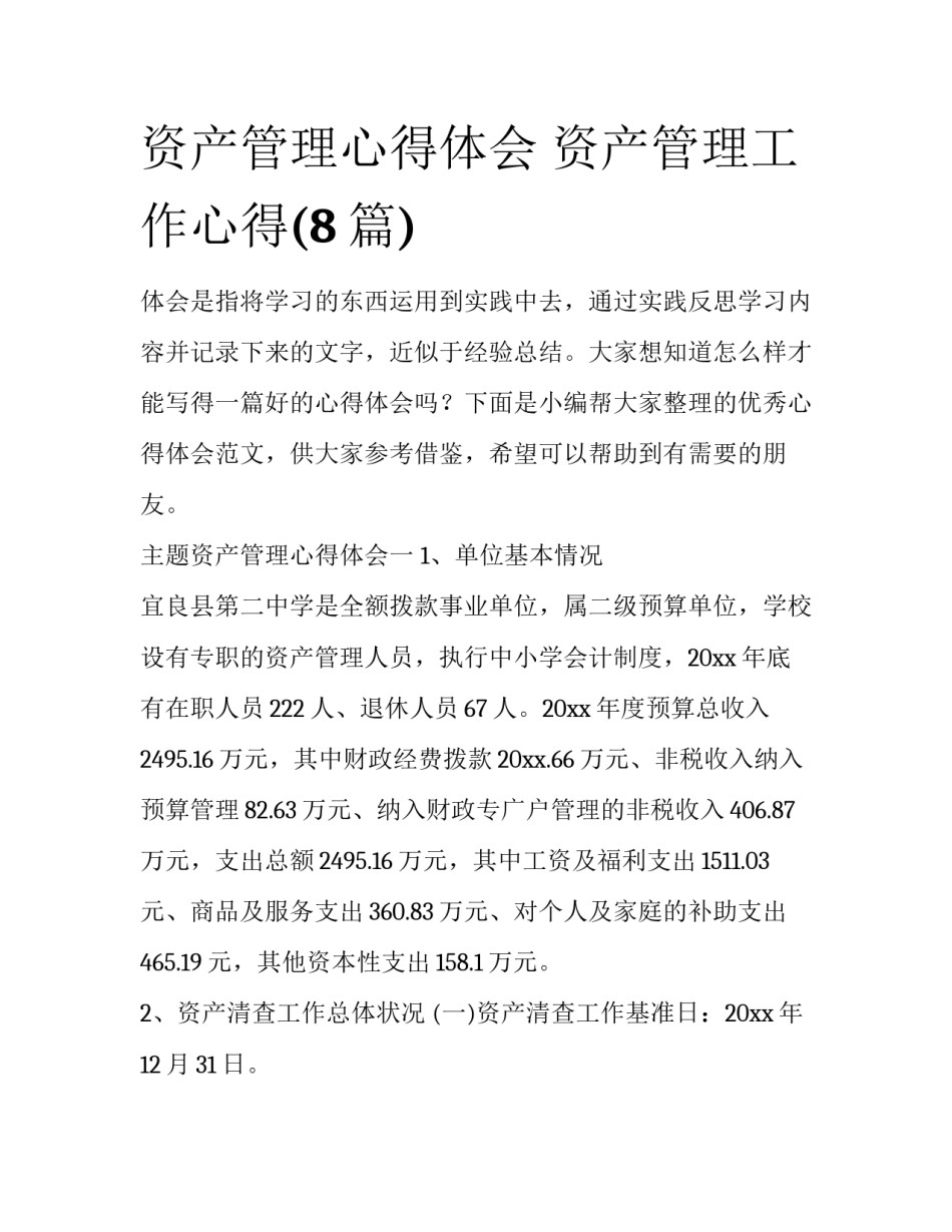 资产管理心得体会 资产管理工作心得(8篇)_第1页
