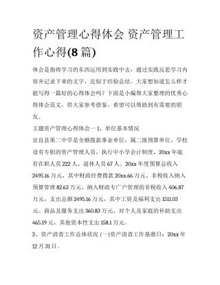资产管理心得体会 资产管理工作心得(8篇)