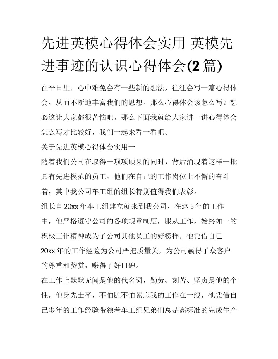 先进英模心得体会实用 英模先进事迹的认识心得体会(2篇)_第1页