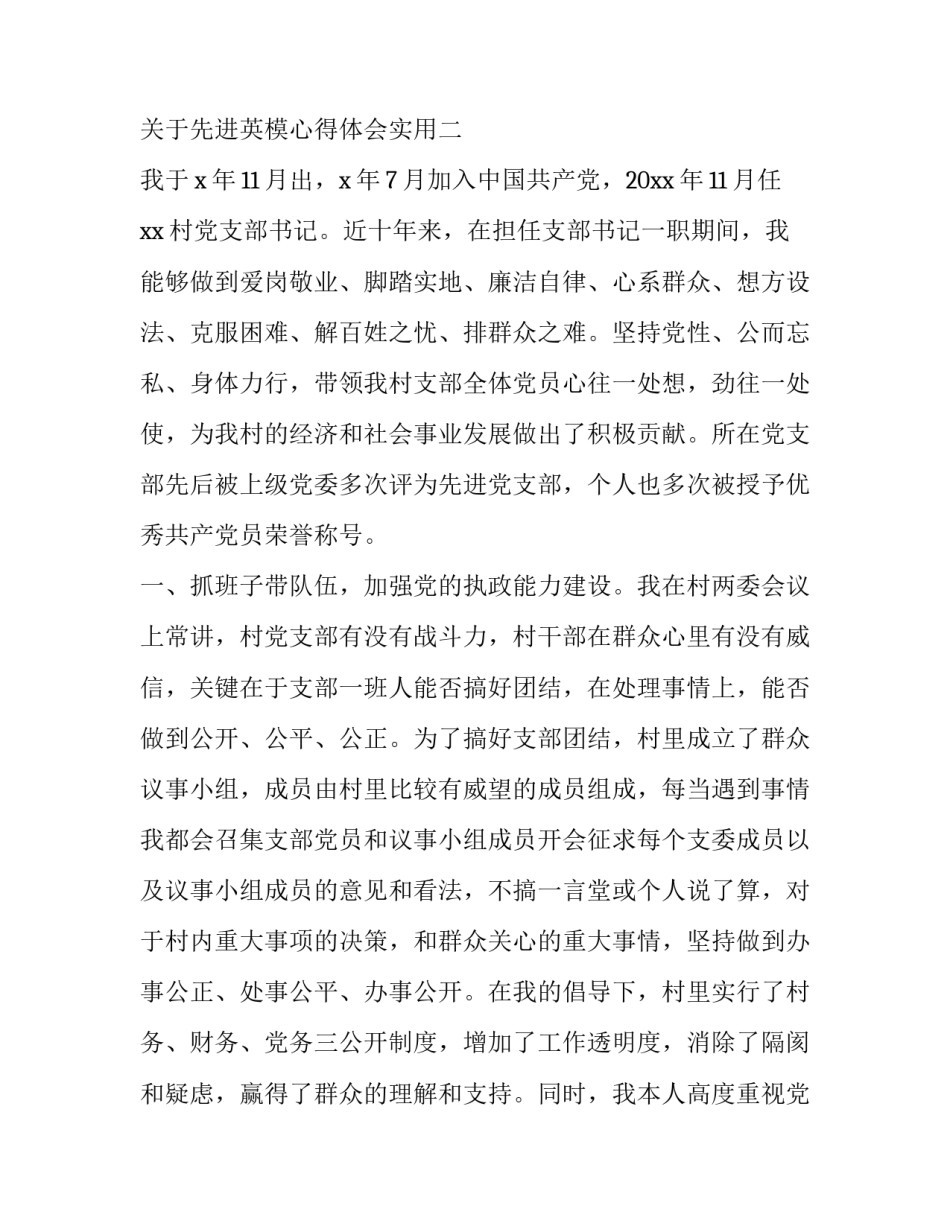 先进英模心得体会实用 英模先进事迹的认识心得体会(2篇)_第3页