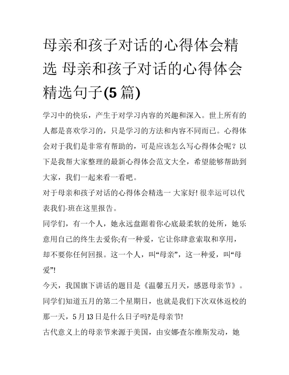 母亲和孩子对话的心得体会精选 母亲和孩子对话的心得体会精选句子(5篇)_第1页