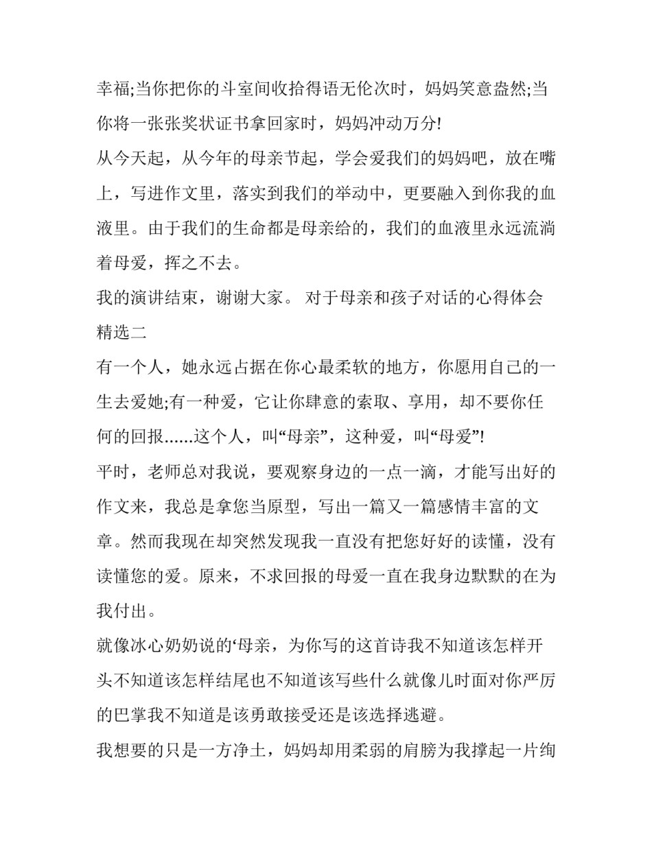 母亲和孩子对话的心得体会精选 母亲和孩子对话的心得体会精选句子(5篇)_第3页