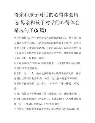 母亲和孩子对话的心得体会精选 母亲和孩子对话的心得体会精选句子(5篇)