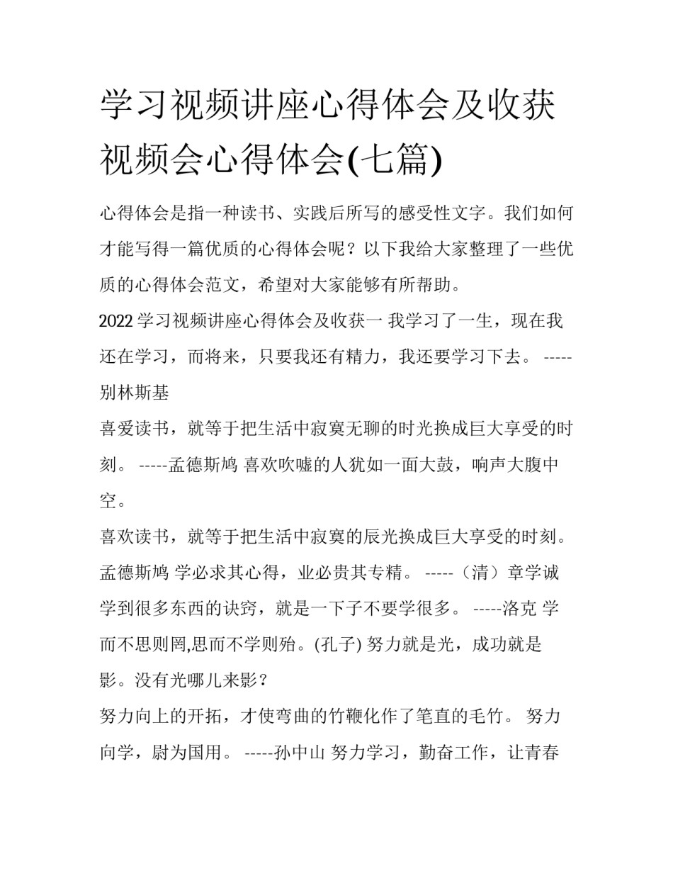 学习视频讲座心得体会及收获 视频会心得体会(七篇)_第1页
