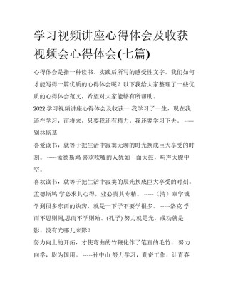 学习视频讲座心得体会及收获 视频会心得体会(七篇)