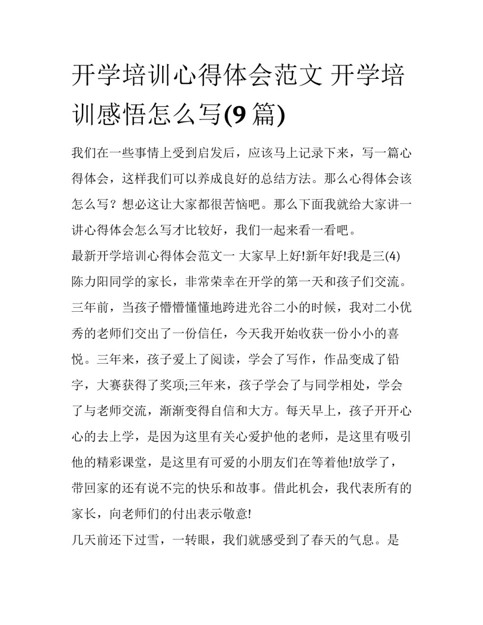 开学培训心得体会范文 开学培训感悟怎么写(9篇)_第1页
