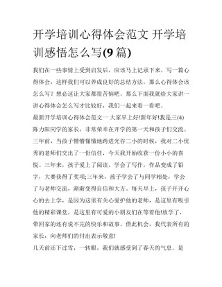 开学培训心得体会范文 开学培训感悟怎么写(9篇)