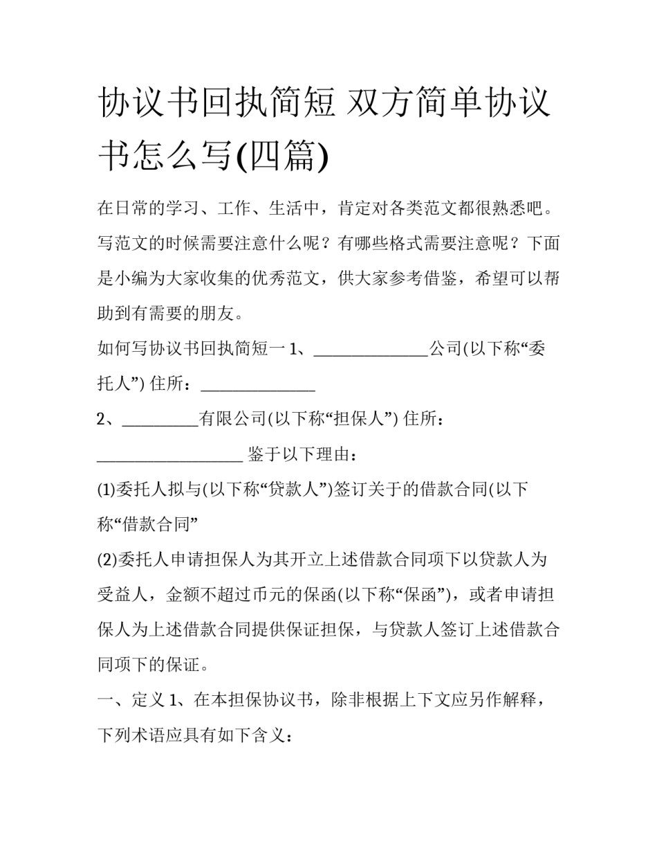协议书回执简短 双方简单协议书怎么写(四篇)_第1页