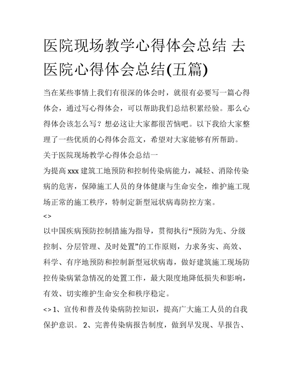 医院现场教学心得体会总结 去医院心得体会总结(五篇)_第1页