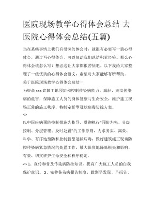 医院现场教学心得体会总结 去医院心得体会总结(五篇)