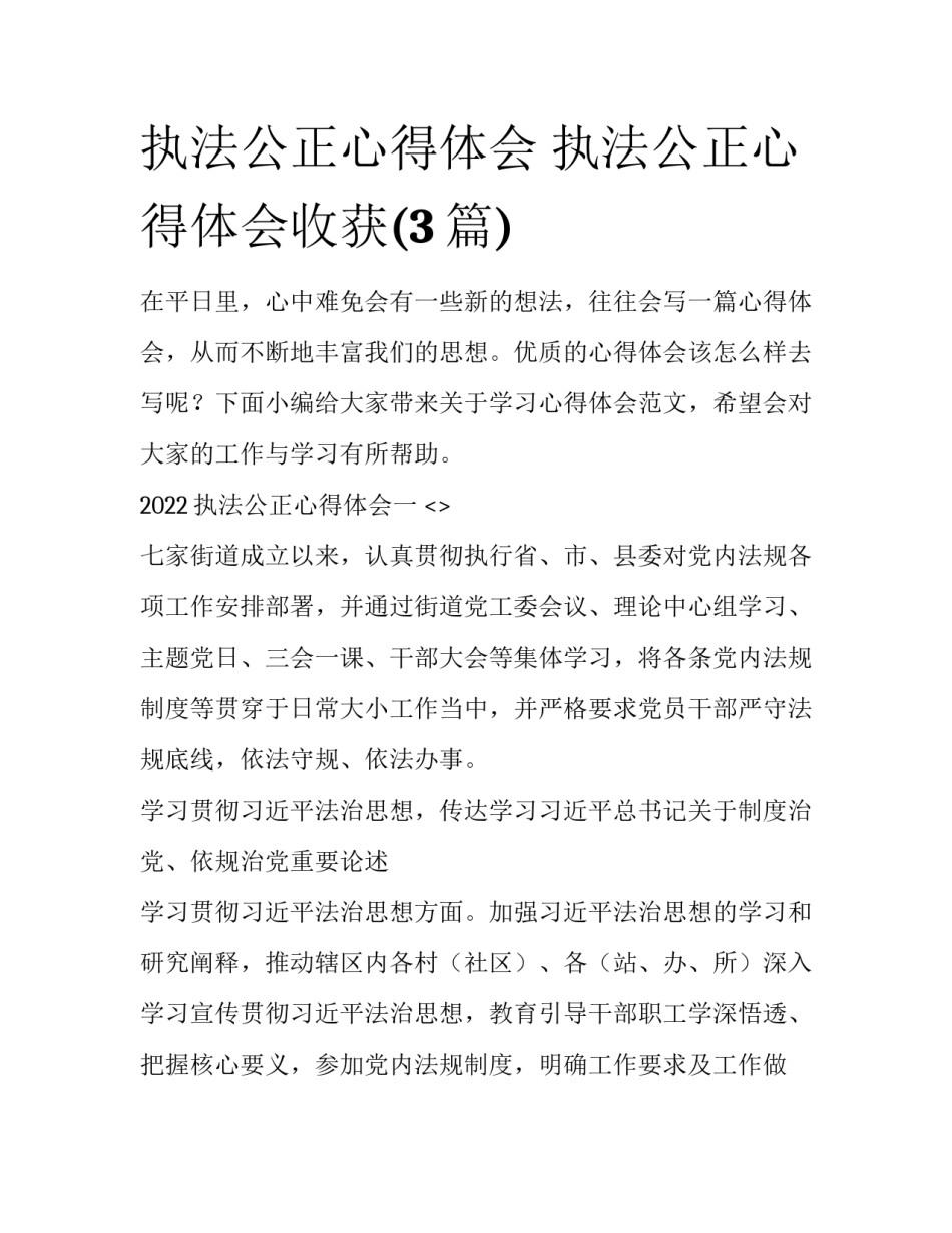 执法公正心得体会 执法公正心得体会收获(3篇)_第1页