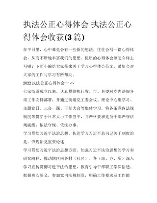 执法公正心得体会 执法公正心得体会收获(3篇)