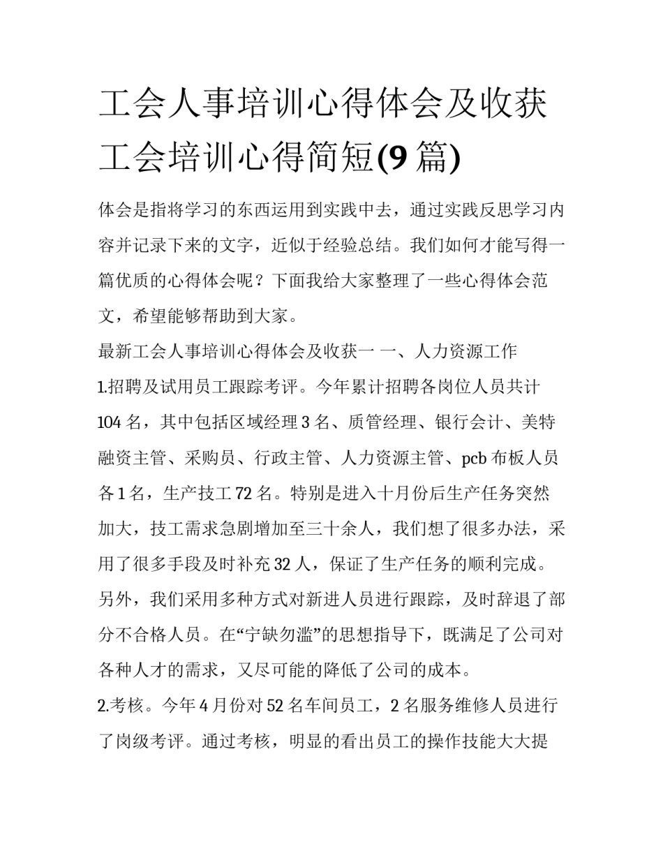 工会人事培训心得体会及收获 工会培训心得简短(9篇)_第1页