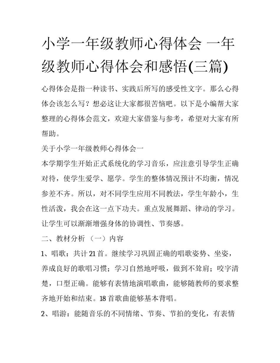小学一年级教师心得体会 一年级教师心得体会和感悟(三篇)_第1页