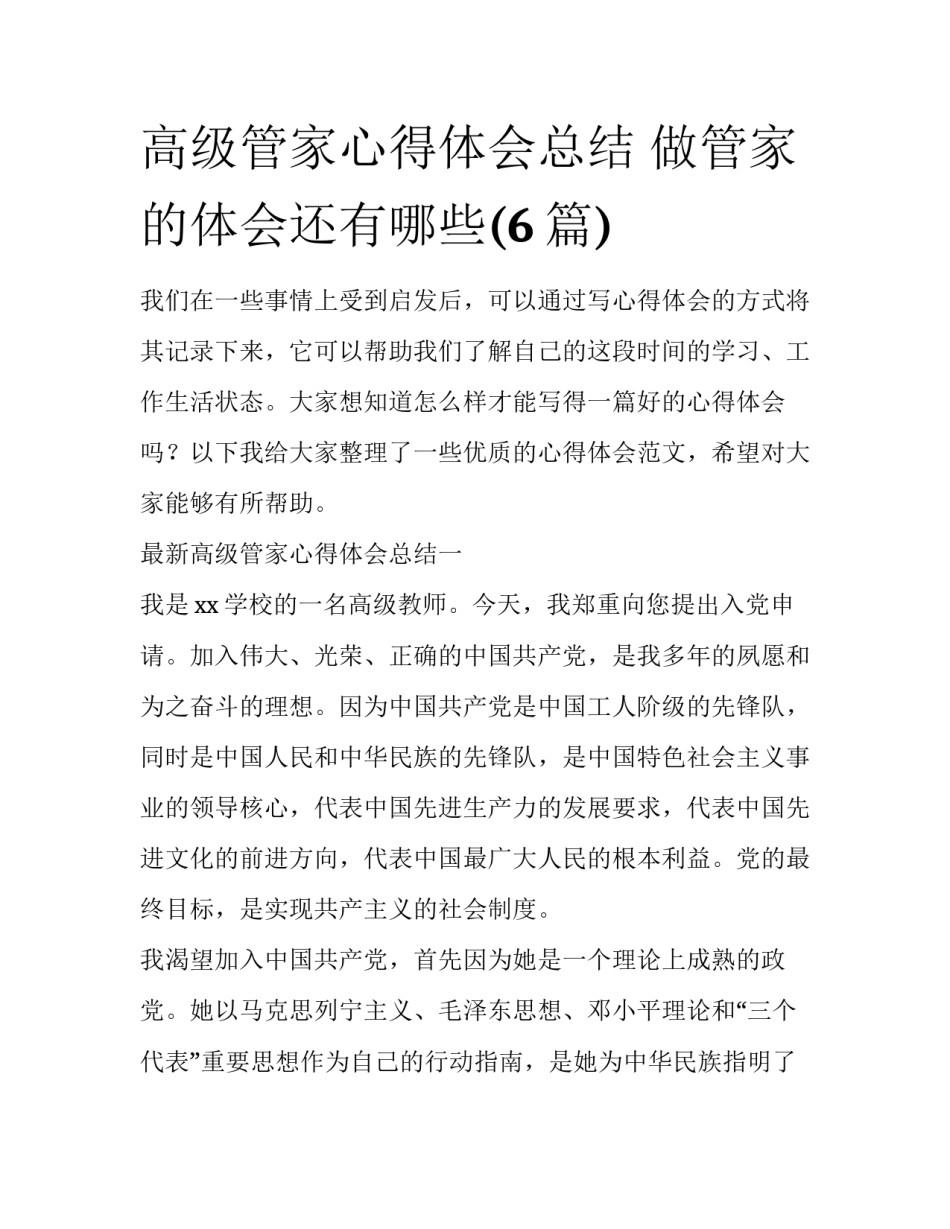 高级管家心得体会总结 做管家的体会还有哪些(6篇)_第1页