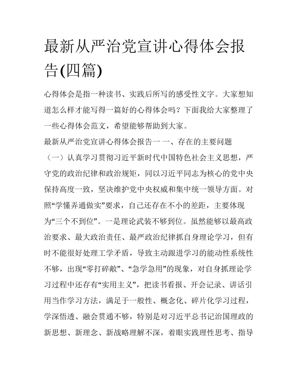 最新从严治党宣讲心得体会报告(四篇)_第1页