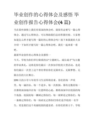 毕业创作的心得体会及感悟 毕业创作报告心得体会(4篇)