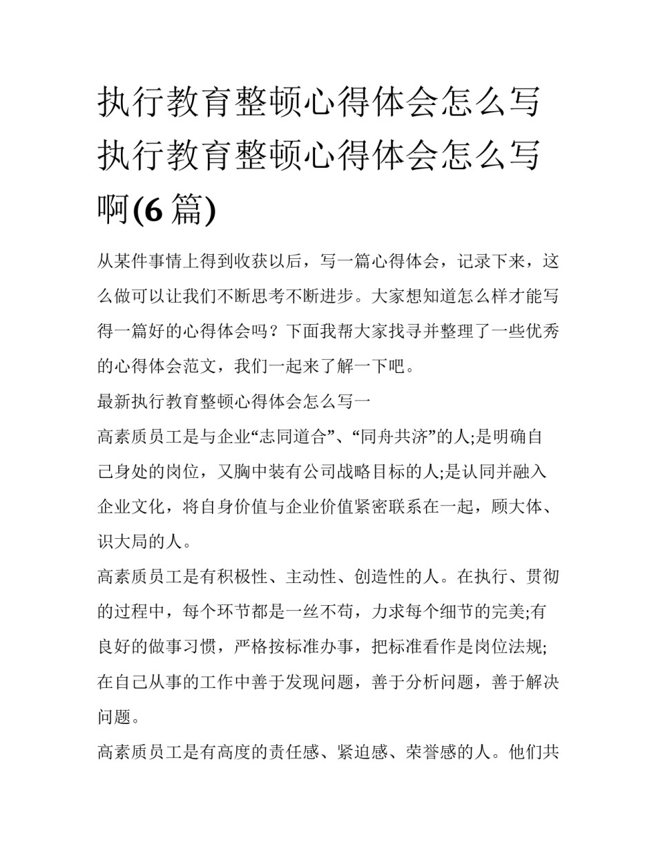 执行教育整顿心得体会怎么写 执行教育整顿心得体会怎么写啊(6篇)_第1页