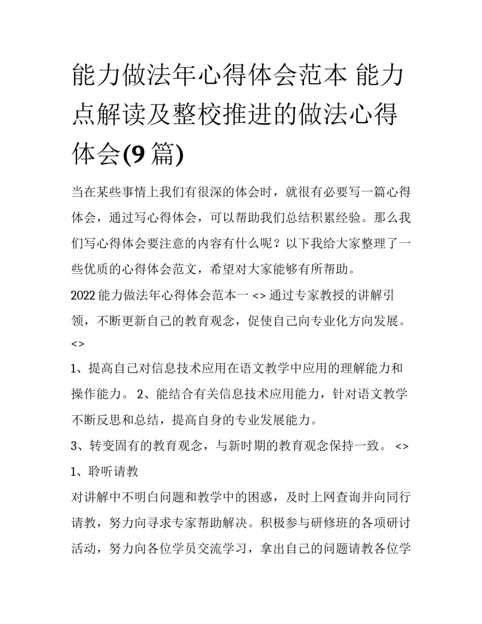 能力做法年心得体会范本 能力点解读及整校推进的做法心得体会(9篇)_第1页