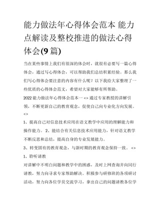 能力做法年心得体会范本 能力点解读及整校推进的做法心得体会(9篇)