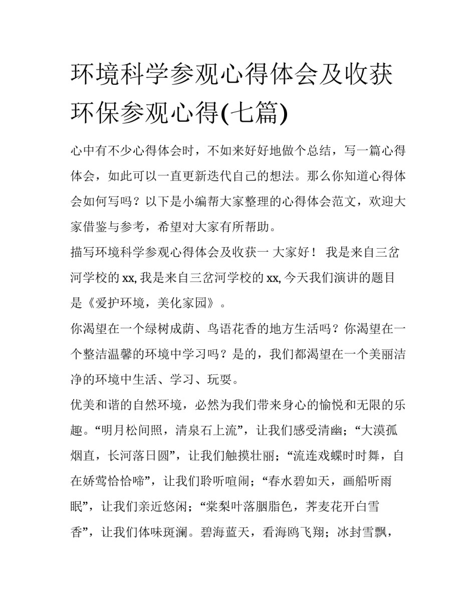 环境科学参观心得体会及收获 环保参观心得(七篇)_第1页